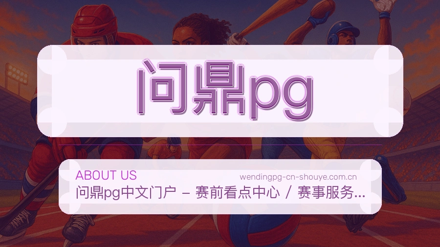 问鼎pg品牌档案