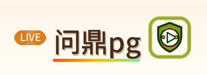 问鼎pg Logo